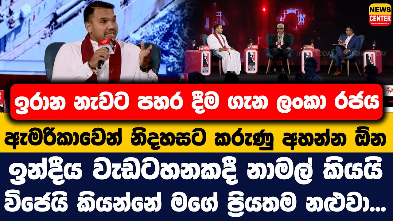 ඉරාන නැවට පහර දීම ගැන ලංකා රජය ඇමරිකාවෙන් නිදහසට කරුණු අහන්න ඕන | ඉන්දීය වැඩටහනකදී නාමල් කියයි