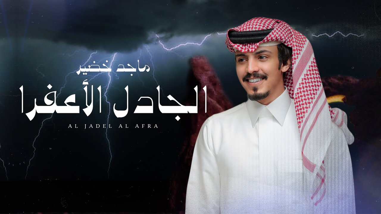ماجد خضير - الجادل الأعفرا (حصرياً) | 2025