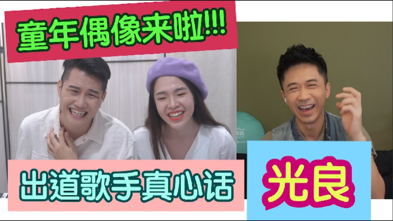 专访｜童年偶像来啦！光良化身少年导师！出道歌手的真心话时间！