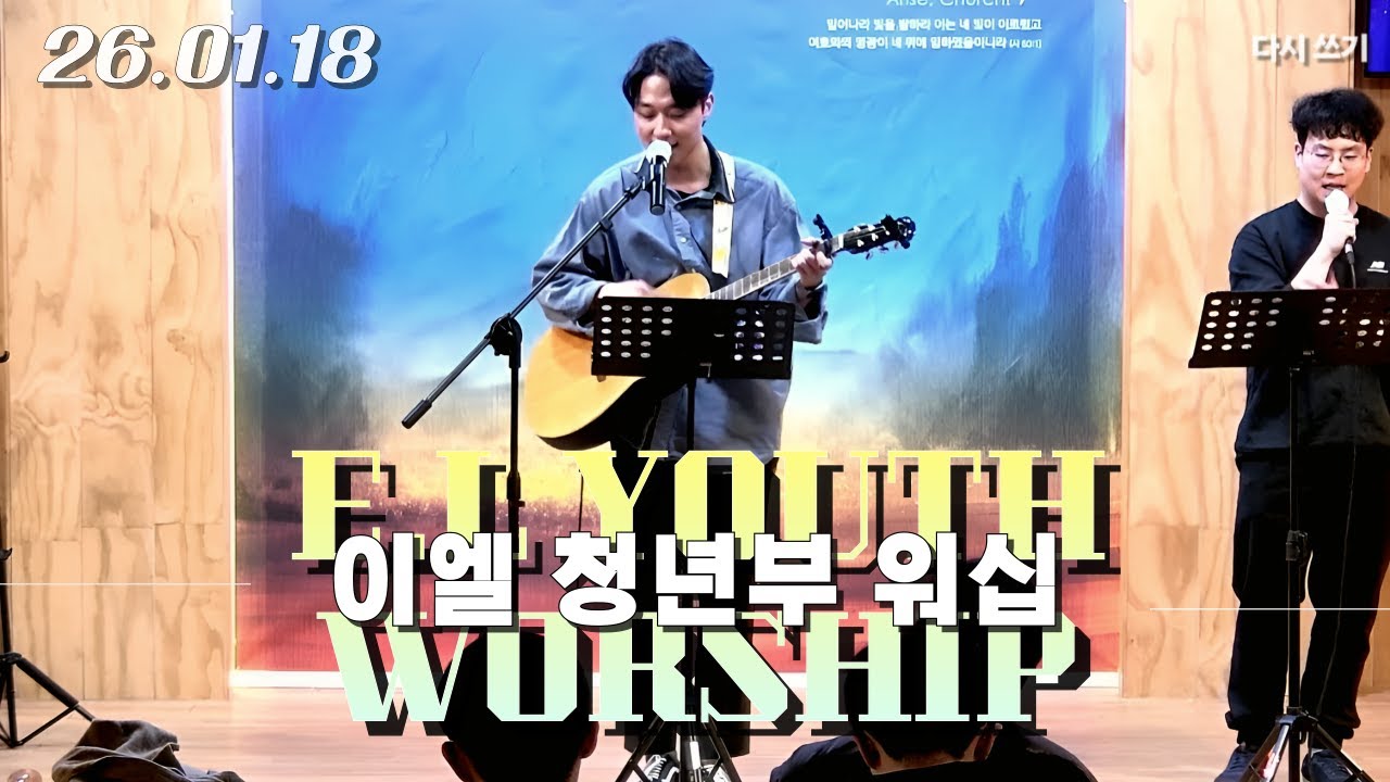 [신광교회 이엘 청년부 워십] 2026. 1. 18 (인도자:정산 형제)