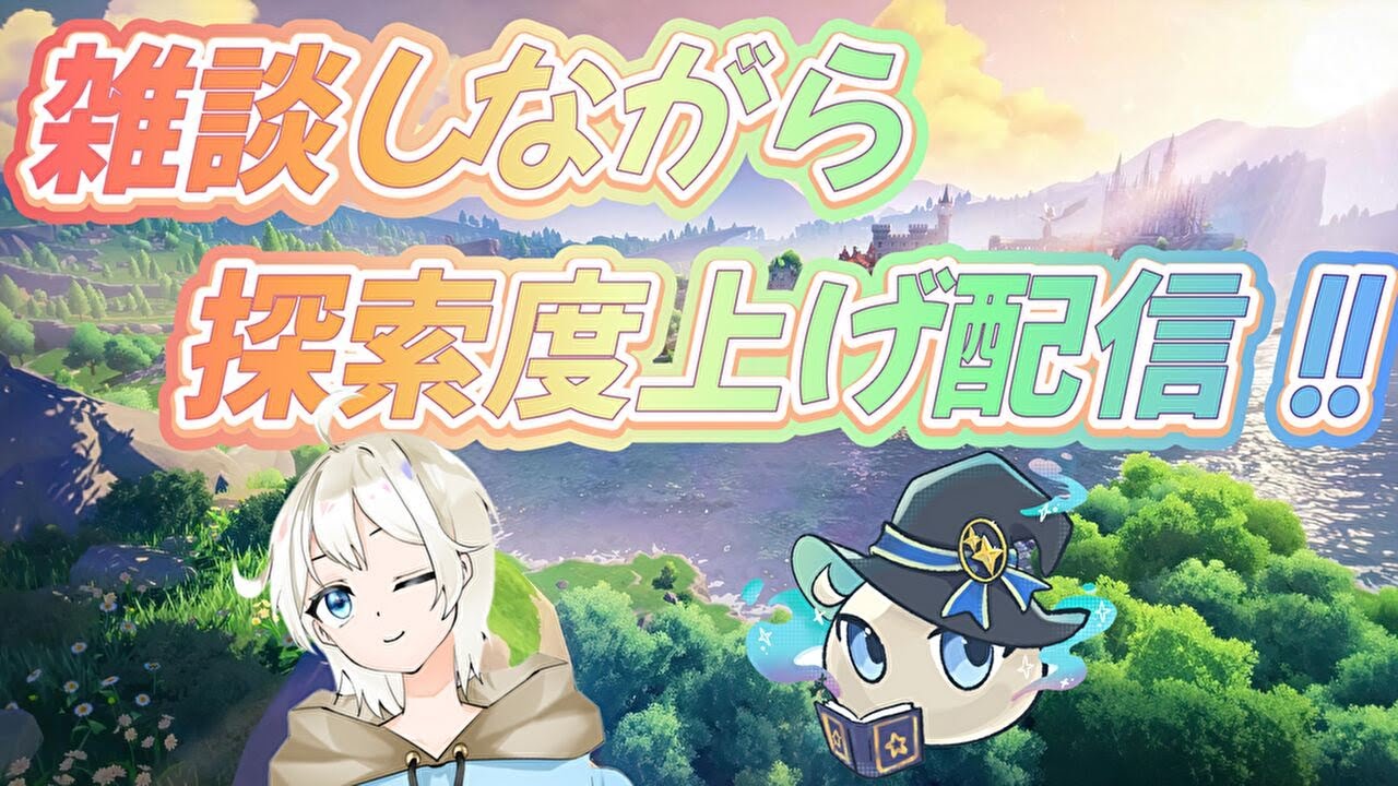 【原神】雑談配信！！（探索度上げ）