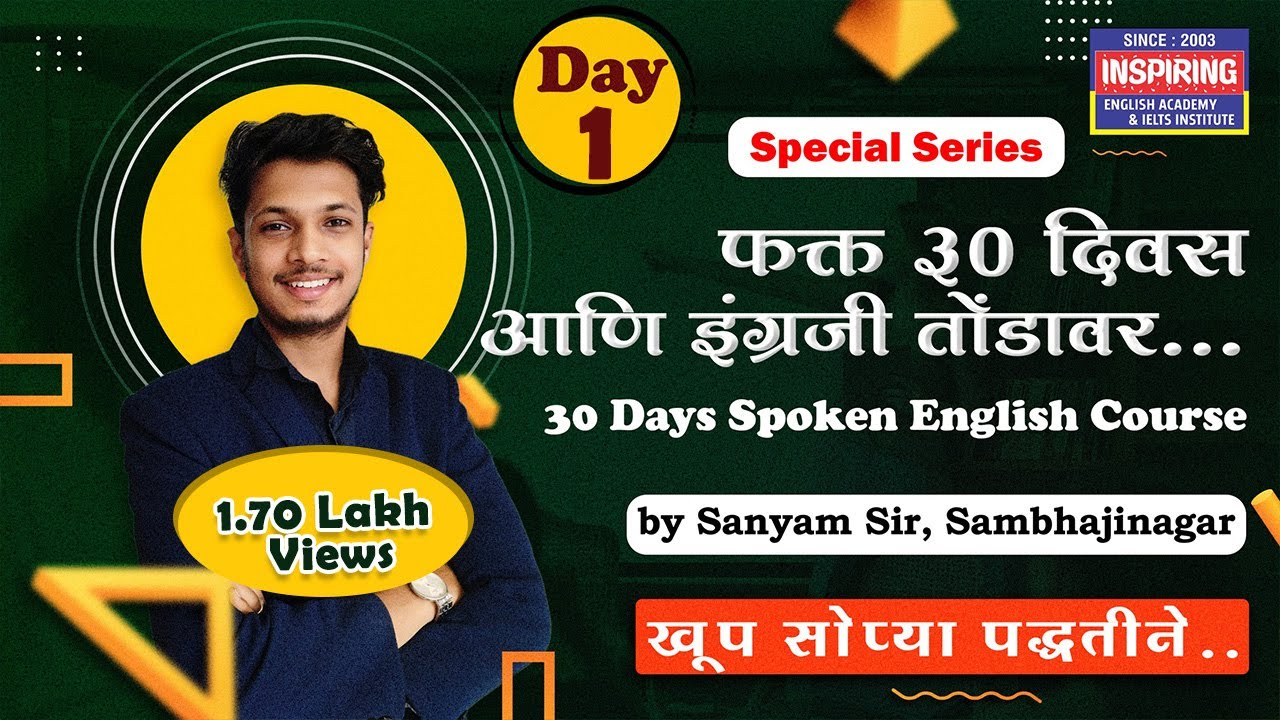 lesson 1 | 30 दिवसात इंग्रजी शिका | by sanyam sir | inspiring academy | #spokenenglish #marathi