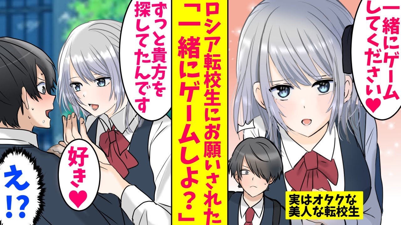 【漫画】ロシアからきたぼっち美女の転校生を陰キャだけど実はプロゲーマーな俺が助けた結果…
