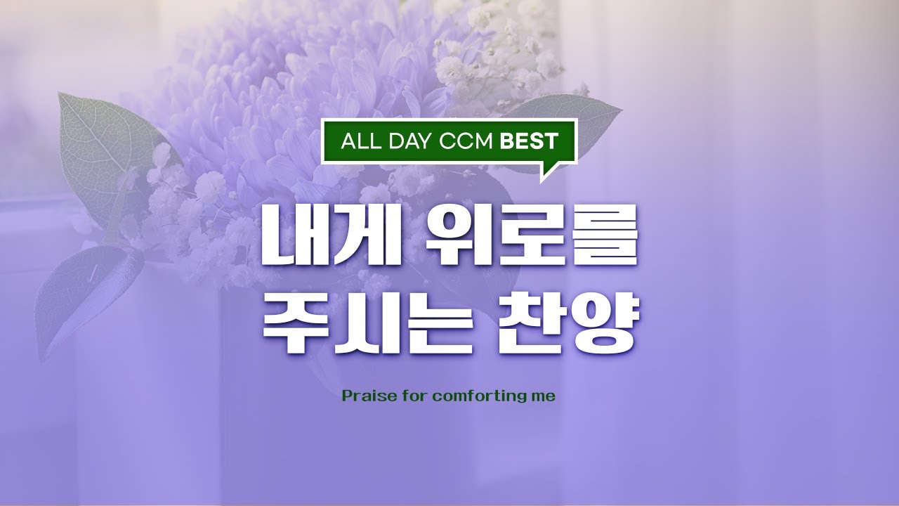 [ALL DAY CCM BEST] 내게 위로를 주시는 찬양 (Praise for comforting me)