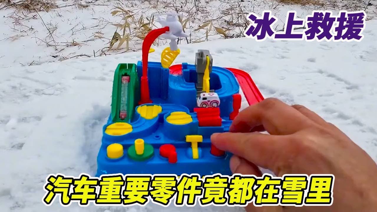 雪后拿着挖掘机玩具，冰上救援汽车闯关玩具，重要零件竟都在雪里 #户外 #玩具 #乡野生活