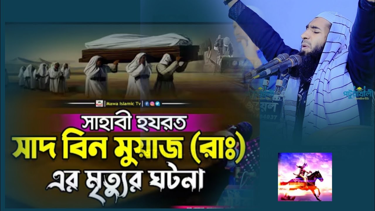 সাহাবী হযরত সাদ বিন মোয়াজ রা: এর মৃত্যুর ঘটনা। হাফেজ ক্বারী মাও. রাকিব বিন রজব সিদ্দিকী 01321998804