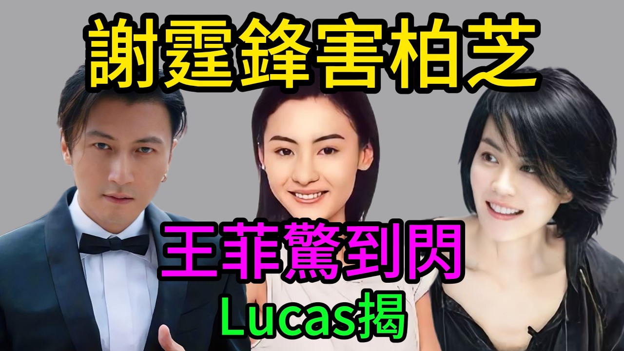 【粵語】Lucas血淚大爆發！崩潰控訴謝霆鋒「老竇害咗媽咪」，10年地獄內幕全揭秘，張柏芝傷痕累累相流出，王菲驚到即刻取消演唱會避風頭！#Lucas #謝霆鋒 #張柏芝 #王菲 #港圈大爆料 #血淚控