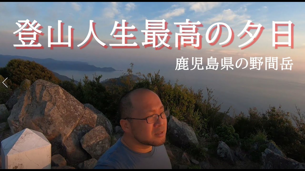 【野間岳】夕日が最高すぎて泣けた【野間神社登山口⛩️】