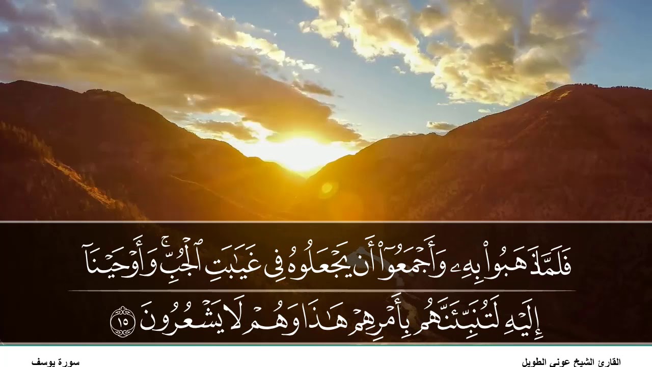 القارئ الشيخ عوني الطويل سورة يوسف (قراءة تعليمية)