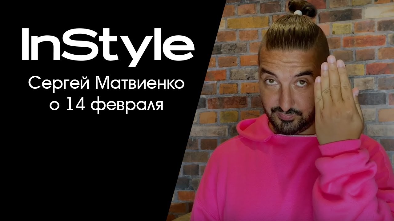 Специально для InStyle: Сергей Матвиенко о 14 февраля