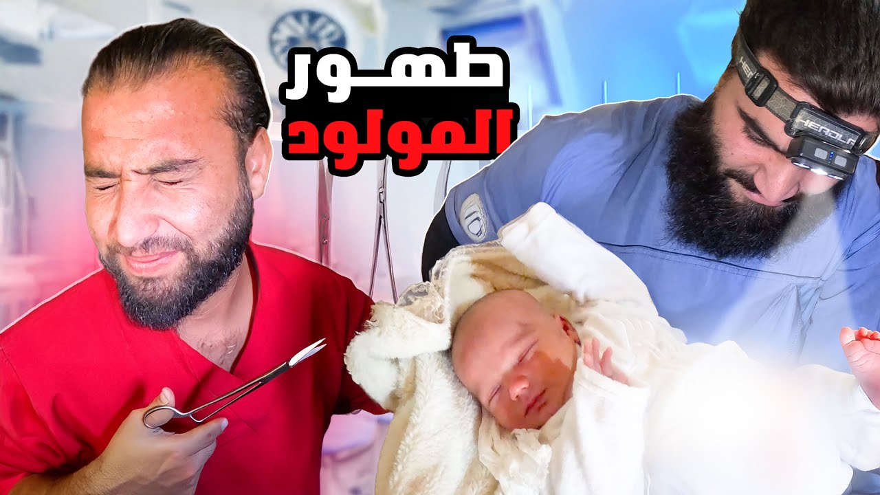 واخيرا طهرنا المولود الجديد ، ماقدرت اتحمل الموقف