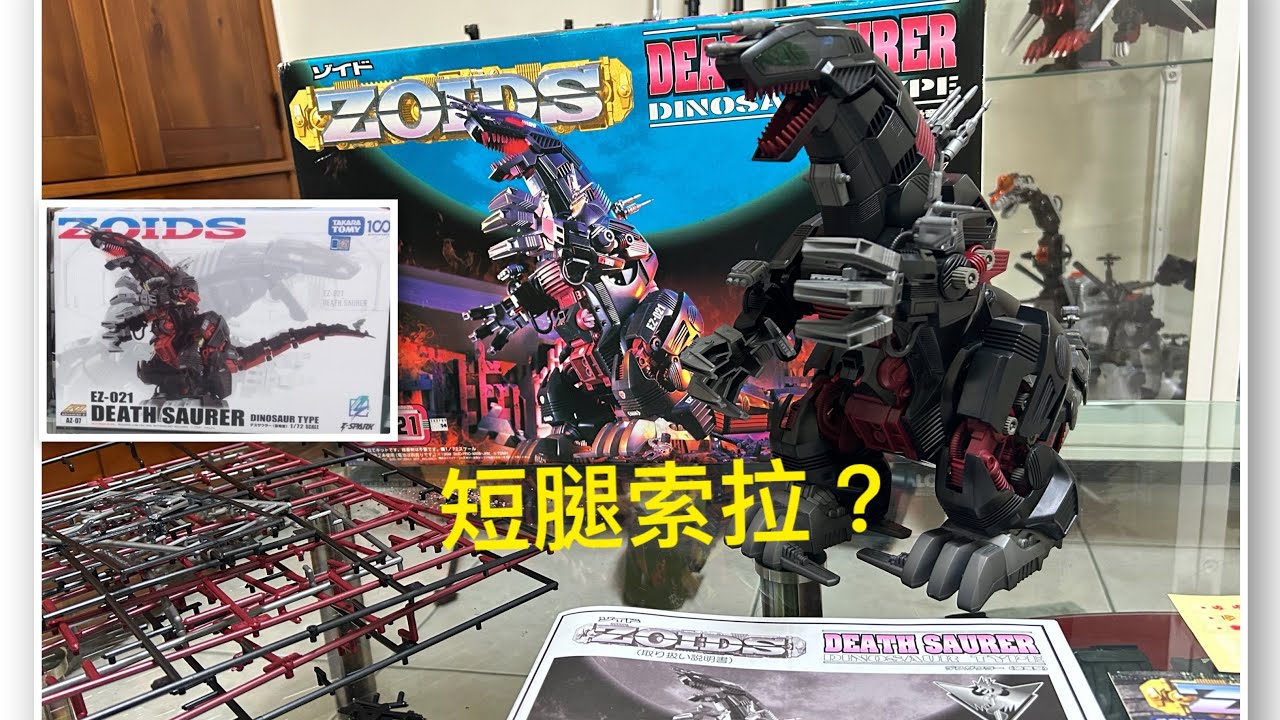 ［林肯工作室］DEATH SAURER舊版新版差別 EZ-021 V.S AZ-07 ZOIDS死亡索拉 破壞暴龍 機獸新世紀 洛伊德 TOMY