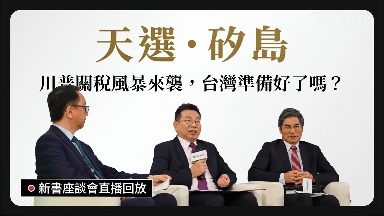 川普關稅風暴來襲，台灣準備好了嗎？Feat. 黃欽勇、陳良基、李大中《天選．矽島》新書座談會