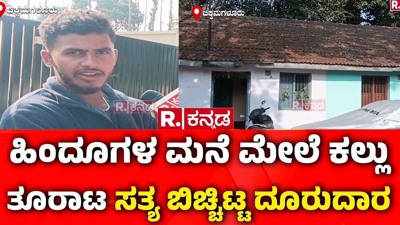 Stone Pelting Case : ಹಿಂದೂಗಳ ಮನೆ ಮೇಲೆ ಕಲ್ಲು ತೂರಾಟ ಸತ್ಯ ಬಿಚ್ಚಿಟ್ಟ ದೂರುದಾರ | Chikkamagaluru