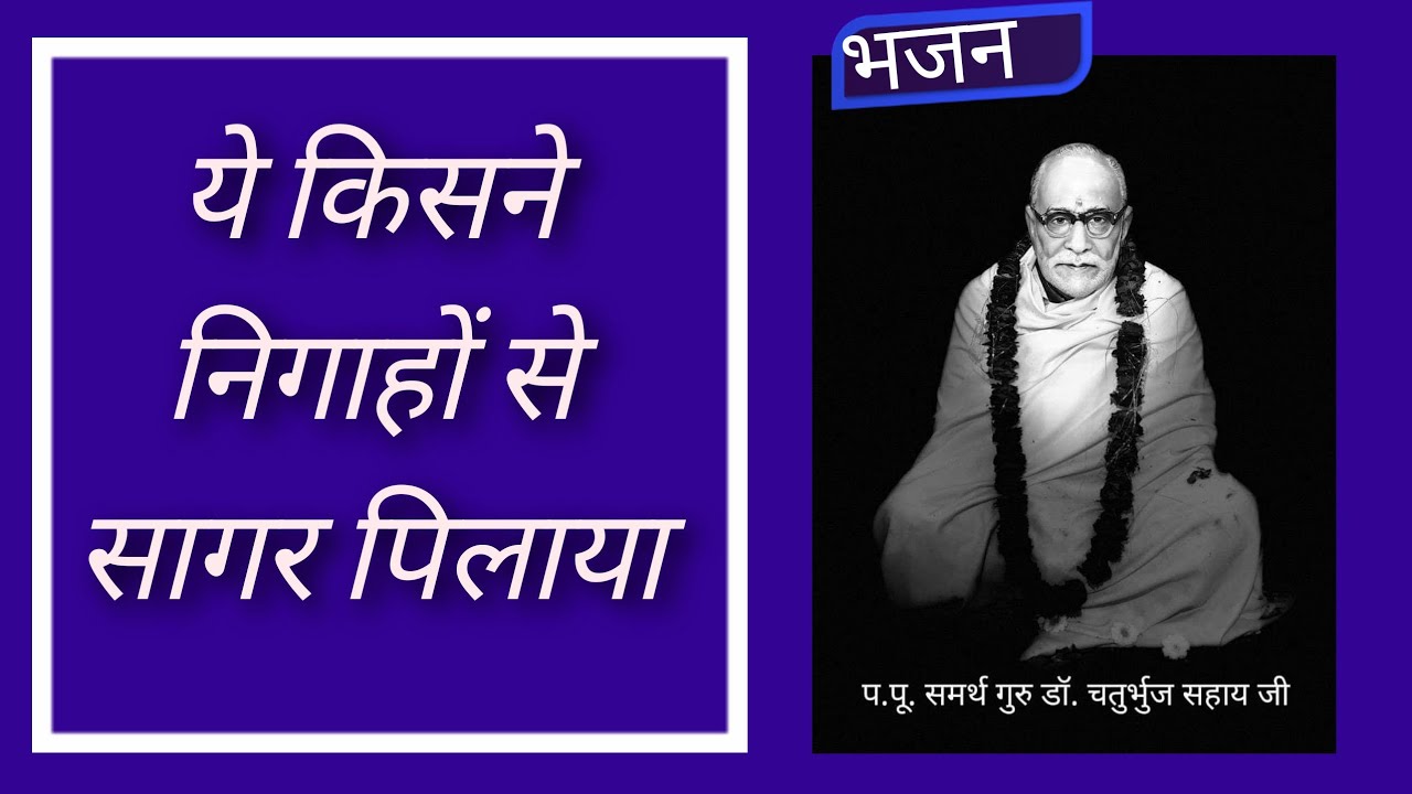 ये किसने निगाहों से सागर पिला कर || Ye Kisane Nigahon Se Saagar Pila Ka || Ramashram Satsang Mathura