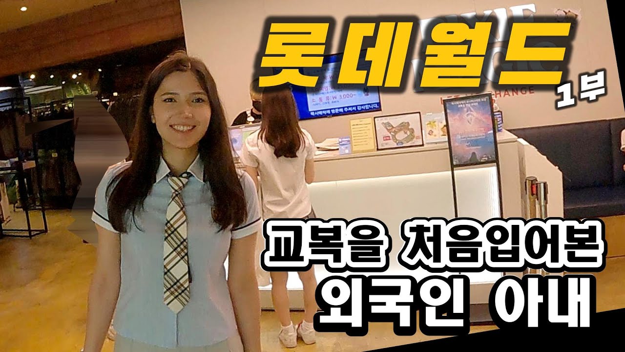 롯데월드 어드벤처 놀이공원에서 즐겁게 놀다가 왔습니다~~우즈베키스탄 (국제커플)