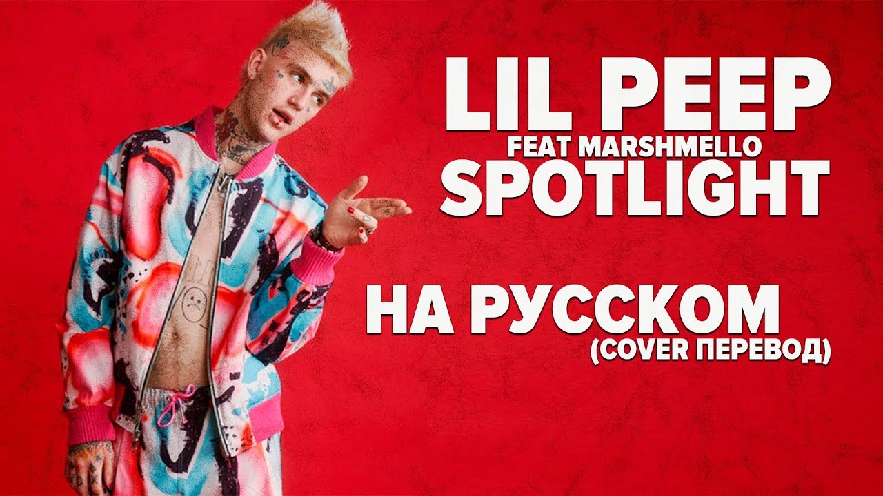 О ЧЕМ ЧИТАЛ LIL PEEP? РУССКИЙ ПЕРЕВОД LIL PEEP x MARSHMELLO - SPOTLIGTH / COVER