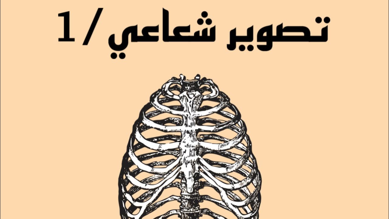 تصوير الشعاعي / المحاضرة #1