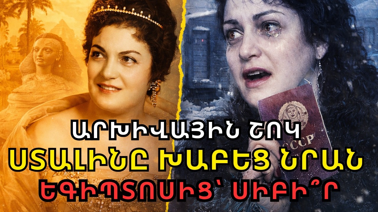 ԳՈՀԱՐԸ ՓԱԿՈՒՂՈՒՄ. Ինչու՞ էր Պրիմադոննան քնում ճամպրուկը գրկած (1948-ի Գաղտնիքը)