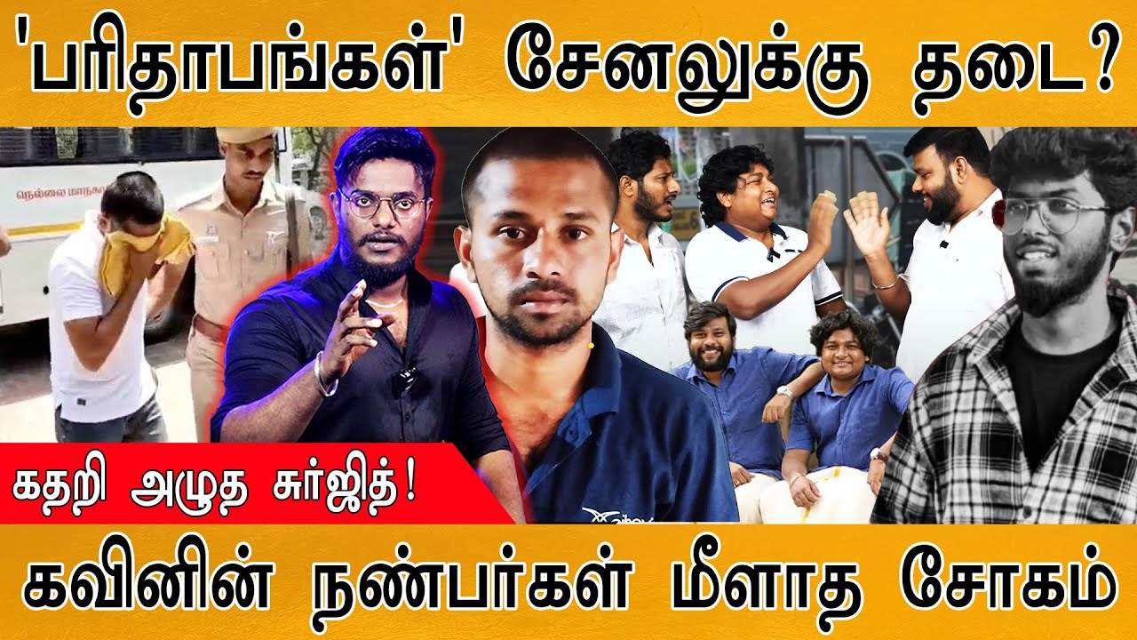 🔴Parithabangal சேனலுக்கு தடை? | கதறி அழுத Surijith! | கவினின் நண்பர்கள் மீளாத சோகம் | Kavin Case |