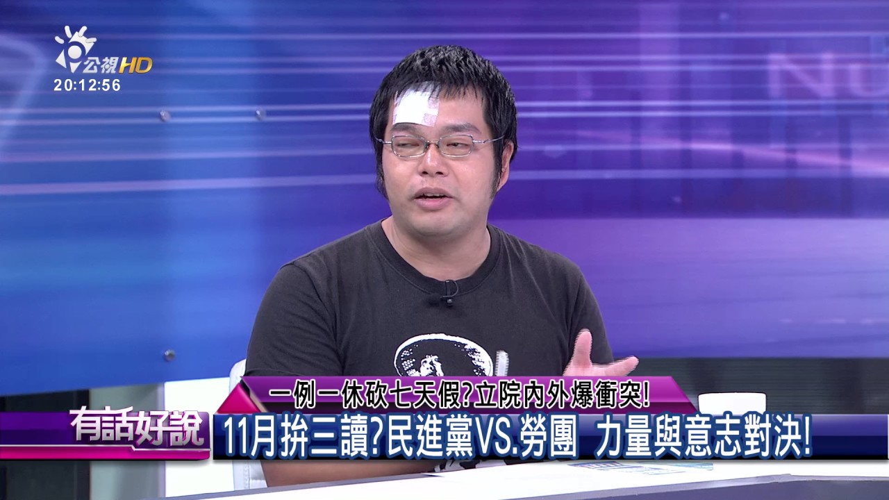 一例一休砍七天假?立院內外爆衝突!(有話好說)
