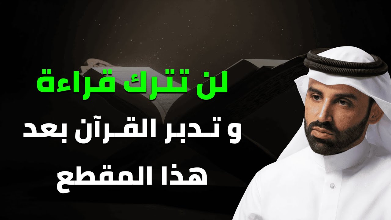 ما أثر قراءة القرآن وتدبّره على قلبك وحياتك؟ | الشيخ نايف بن نهار