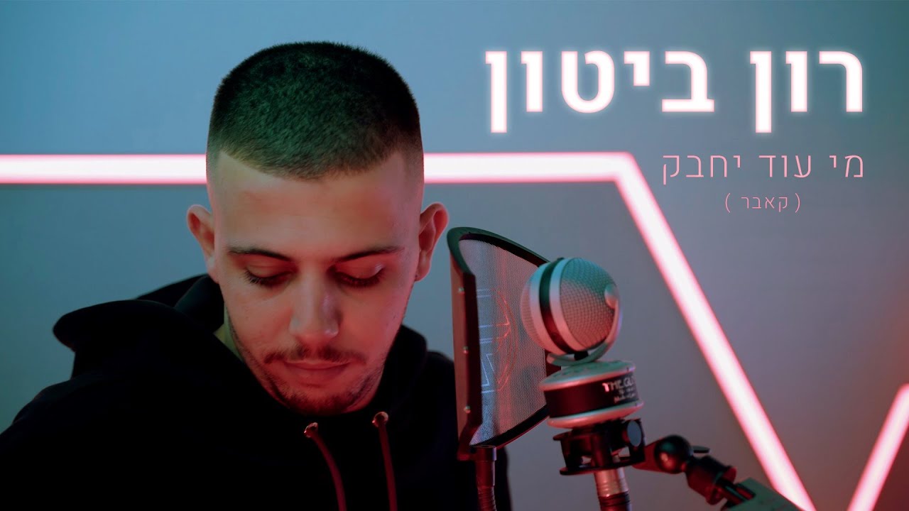 רון ביטון - מי עוד יחבק (קאבר)