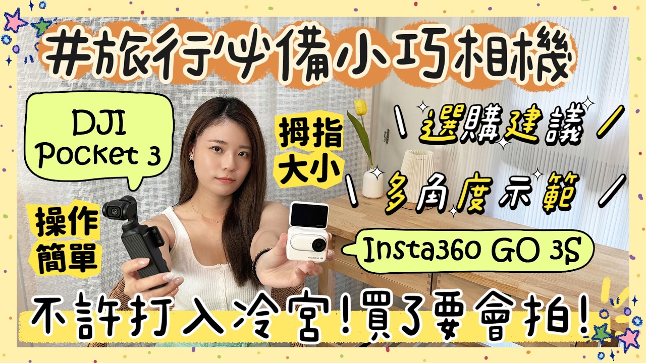 DJI Pocket 3 v.s Insta360 GO 3S 最方便口袋相機你是哪一派？適合族群分析+長期用戶心得🪄多視角旅遊拍攝示範📸