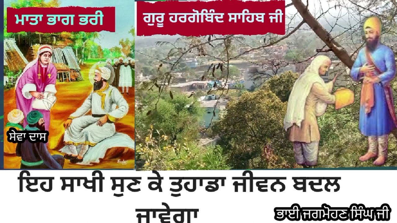 Guru Hargobind Sahib ji | Bhag Pari | Sava Das | ਗੁਰੂ ਹਰਗੋਬਿੰਦ ਸਾਹਿਬ ਜੀ। ਮਾਤਾ ਭਾਗ ਪਰੀ | ਸੇਵਾ ਦਾਸ