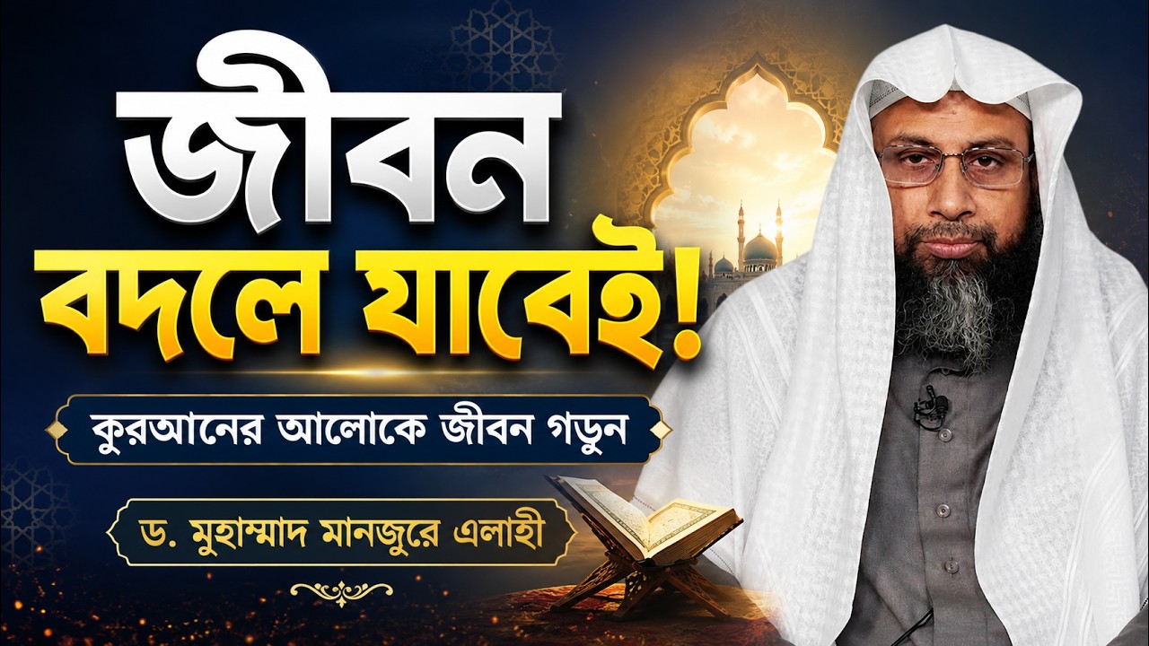 মোটিভেশনাল বক্তব্য | ডঃ মনজুর এলাহী | Motivational Waz Dr. Monjur Elahi