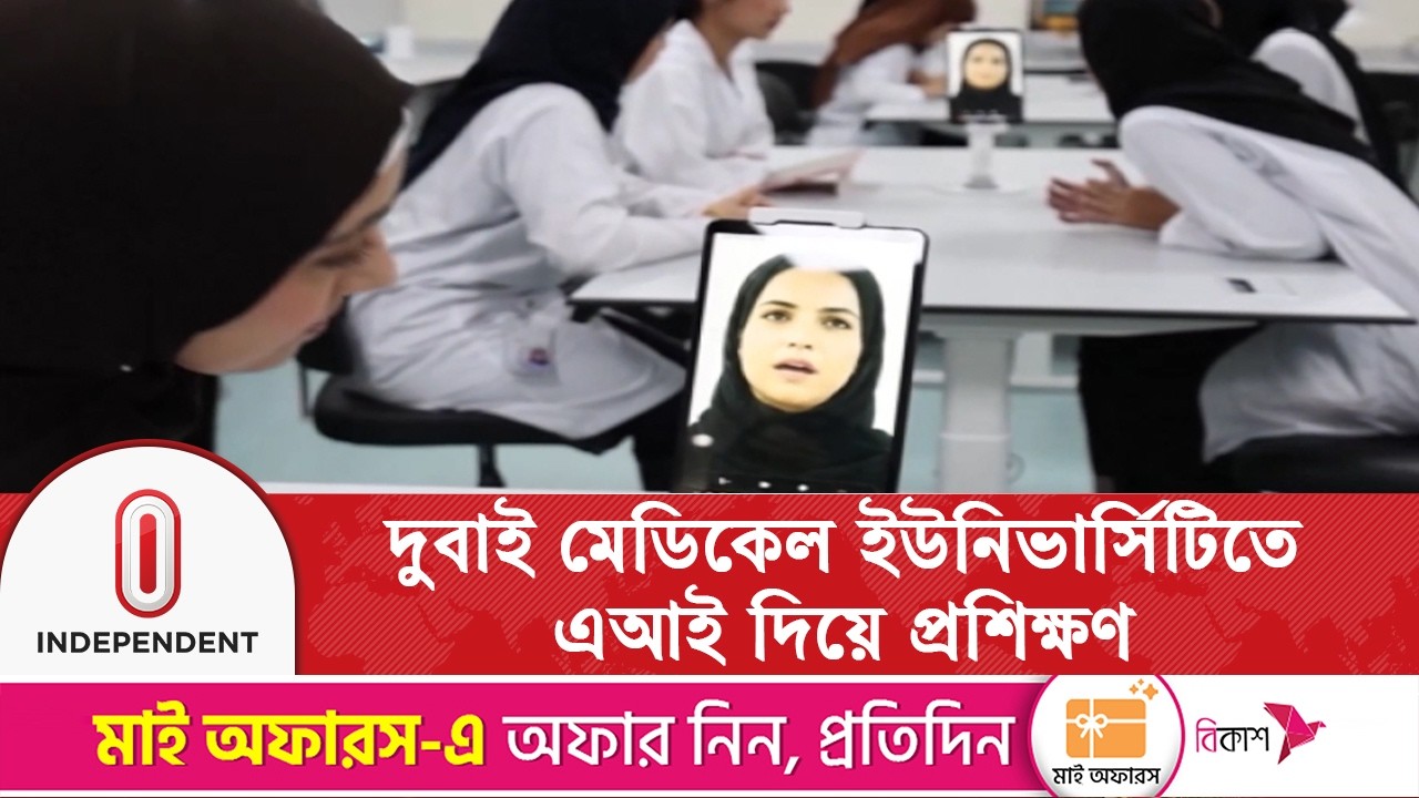 দুবাই মেডিকেল ইউনিভার্সিটি মেডিকেল শিক্ষার্থীদের প্রশিক্ষণ এআই দিয়ে | AI Medical Training | ITV