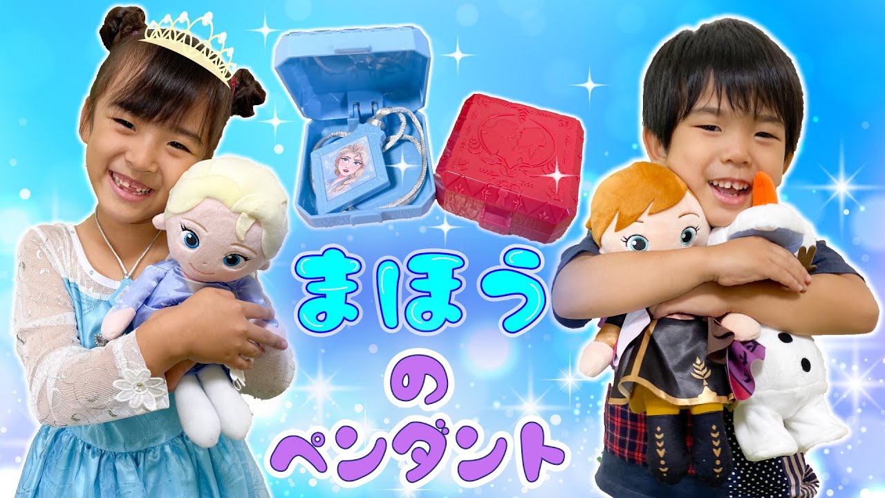 エルサとアナとおはなししたい！魔法のペンダントをみつけよう！