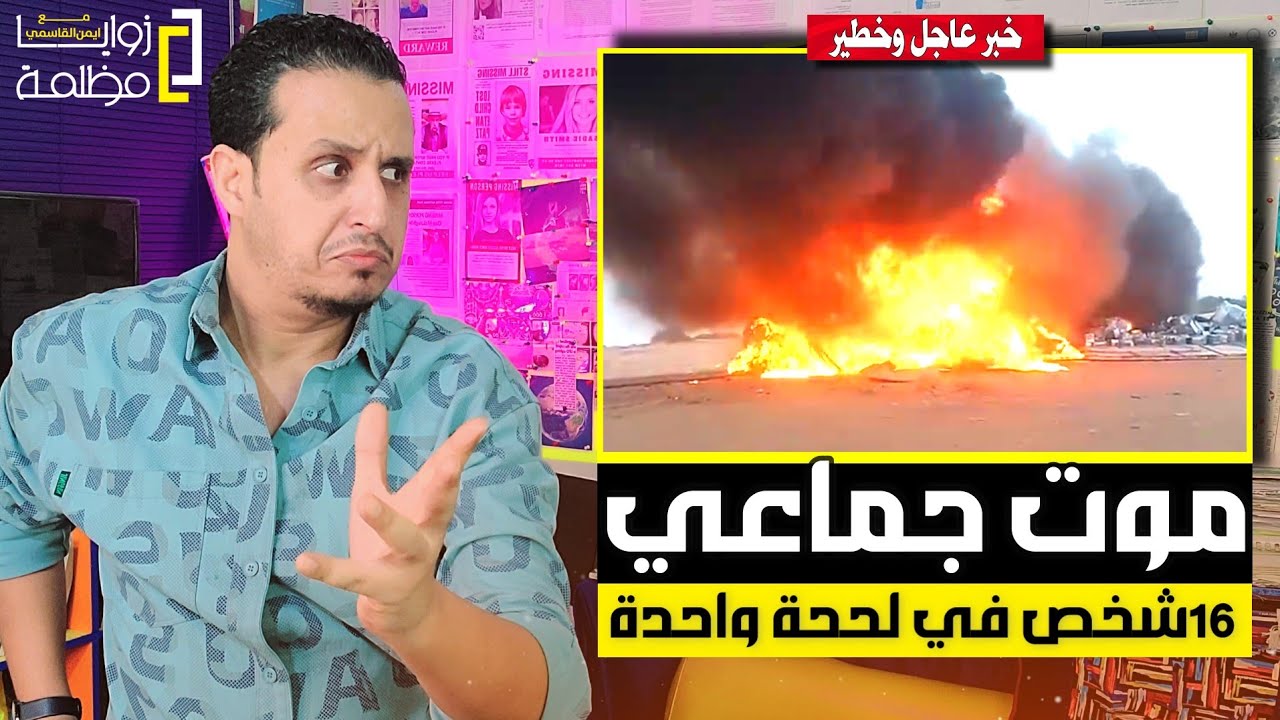 مـ ،ـوت جماعي في أبين ⚠️ 16 شخص في غمضة عين .. والسبب؟!!
