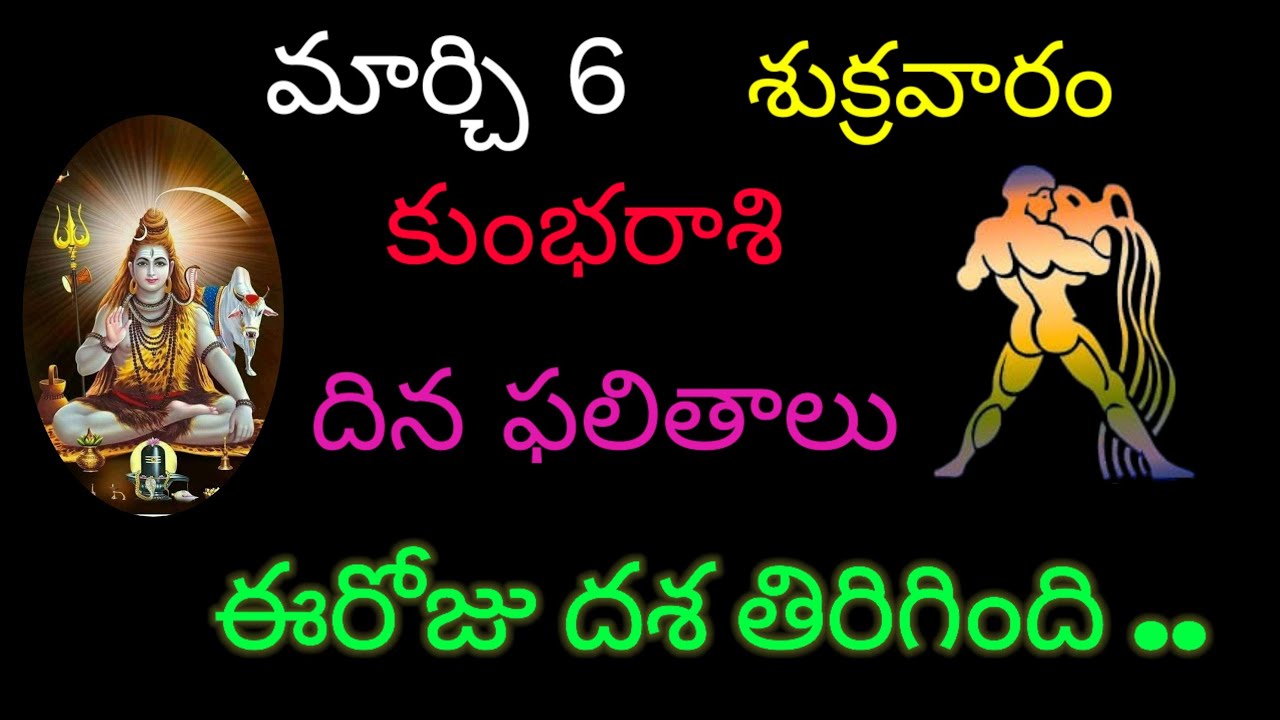 కుంభరాశి వారికి మార్చి 6 ఈరోజు దశ తిరిగింది.. today rasiphala trending kumbarasi 