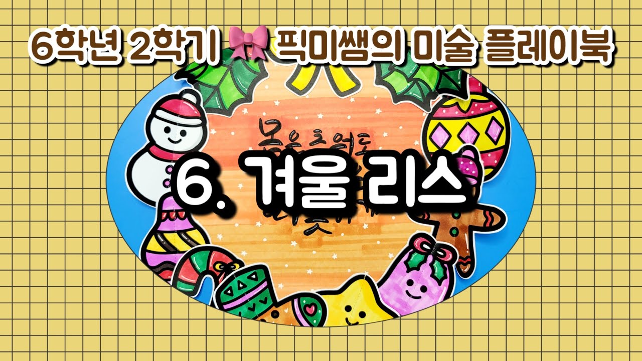 [6학년2학기]🍁픽미쌤의 미술 플레이북 / 6. 겨울 리스🍂