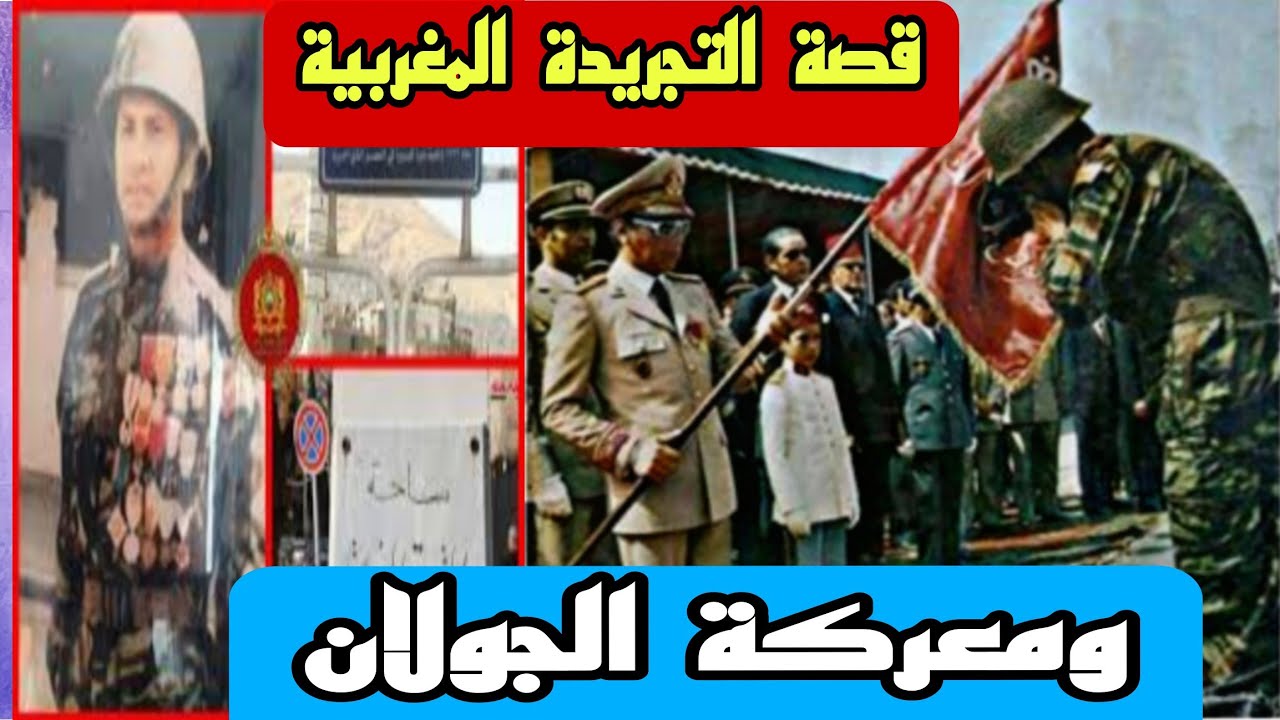 من قلب الجولان نروي لكم قصة بطولية للتجريدة المغربية التي كادت أن تنتصر لولا الخيانة
