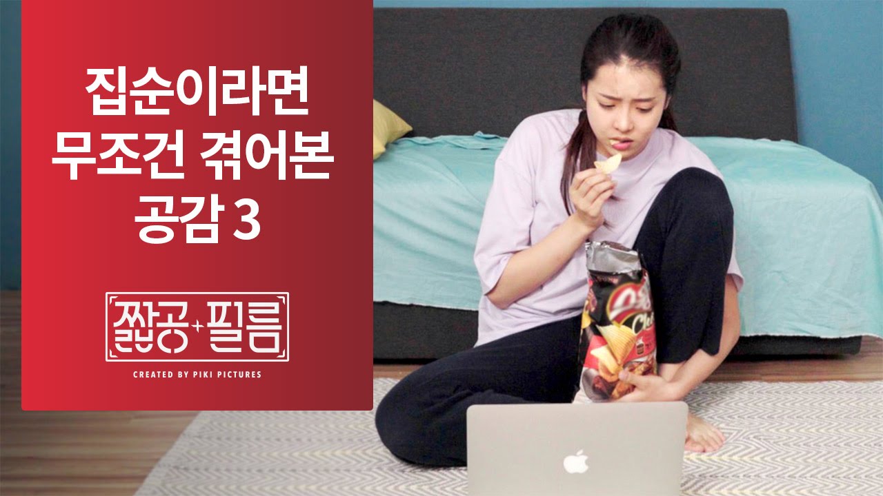 [짧공필름] 집순이, 집돌이라면 무조건 겪어본 공감 3
