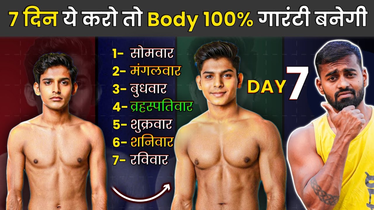 Full week workout Plan -7 दिन ये चीज करके body बनाएं (100% गारंटी)