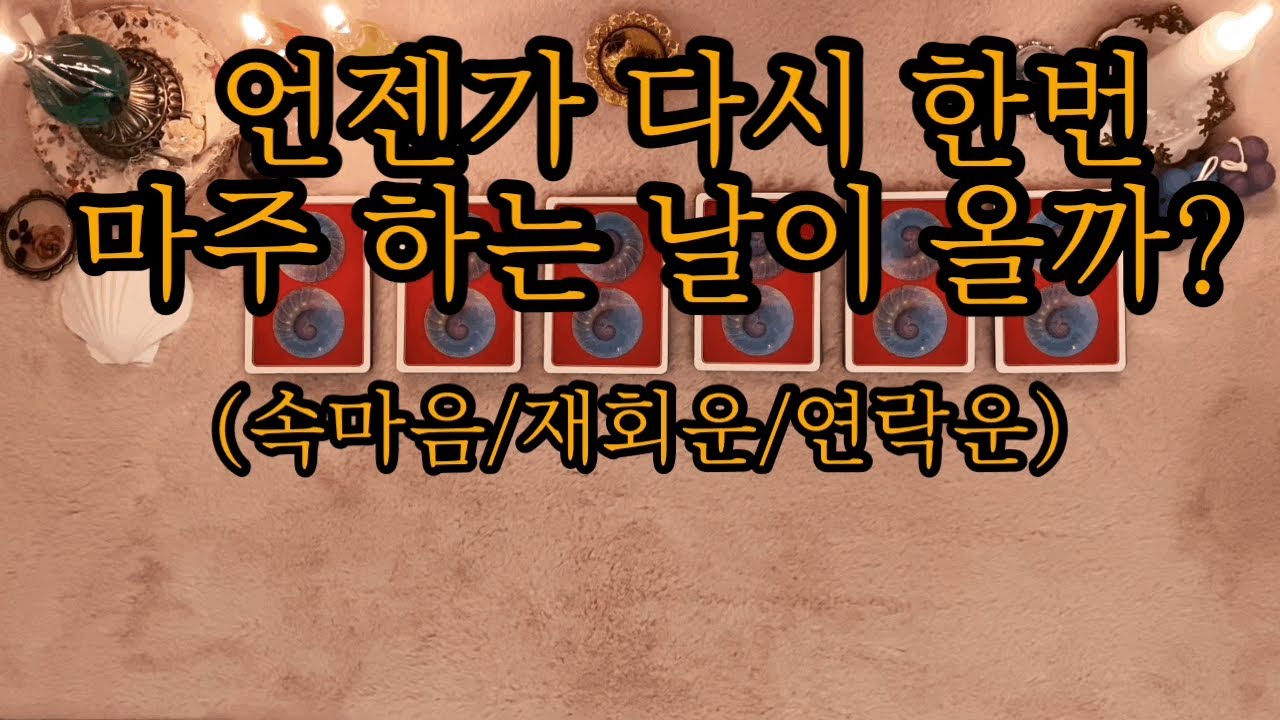 [태린타로] 우리 언젠가 마주할 수 있는 날이 올까?(재회 타로)