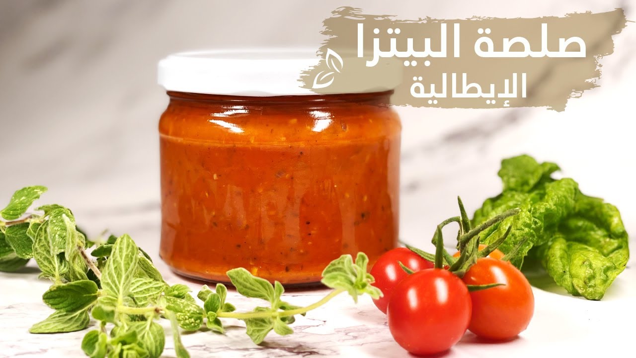صلصة البيتزا الإيطالية بطريقة مبسطة ولذيذة , صلصة الطماطم