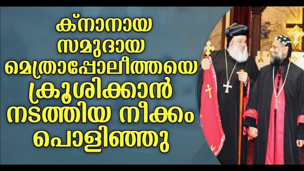 ക്നാനായ സമുദായത്തിലെ യഥാർത്ഥ വില്ലൻ ആര്, സെക്രട്ടറി പറയുന്നത് കേൾക്കൂ