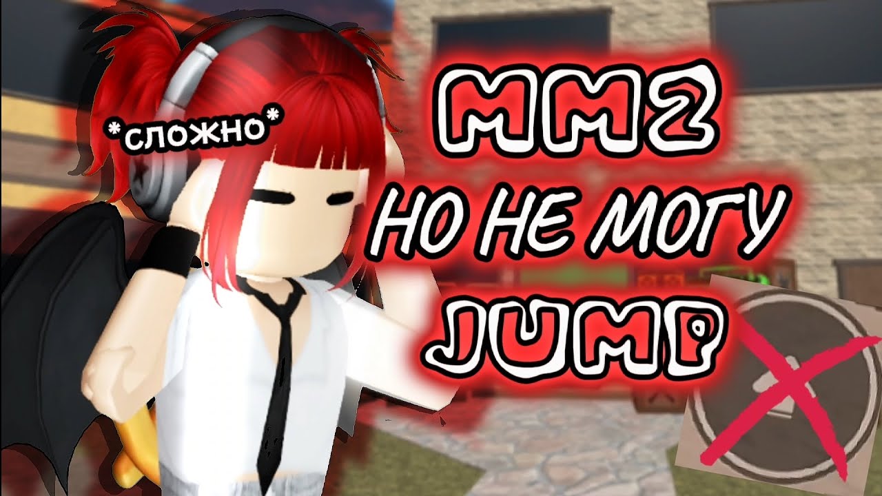 🚫 MM2 НО Я НЕ МОГУ ПРЫГАТЬ// *сложно?* 🚫