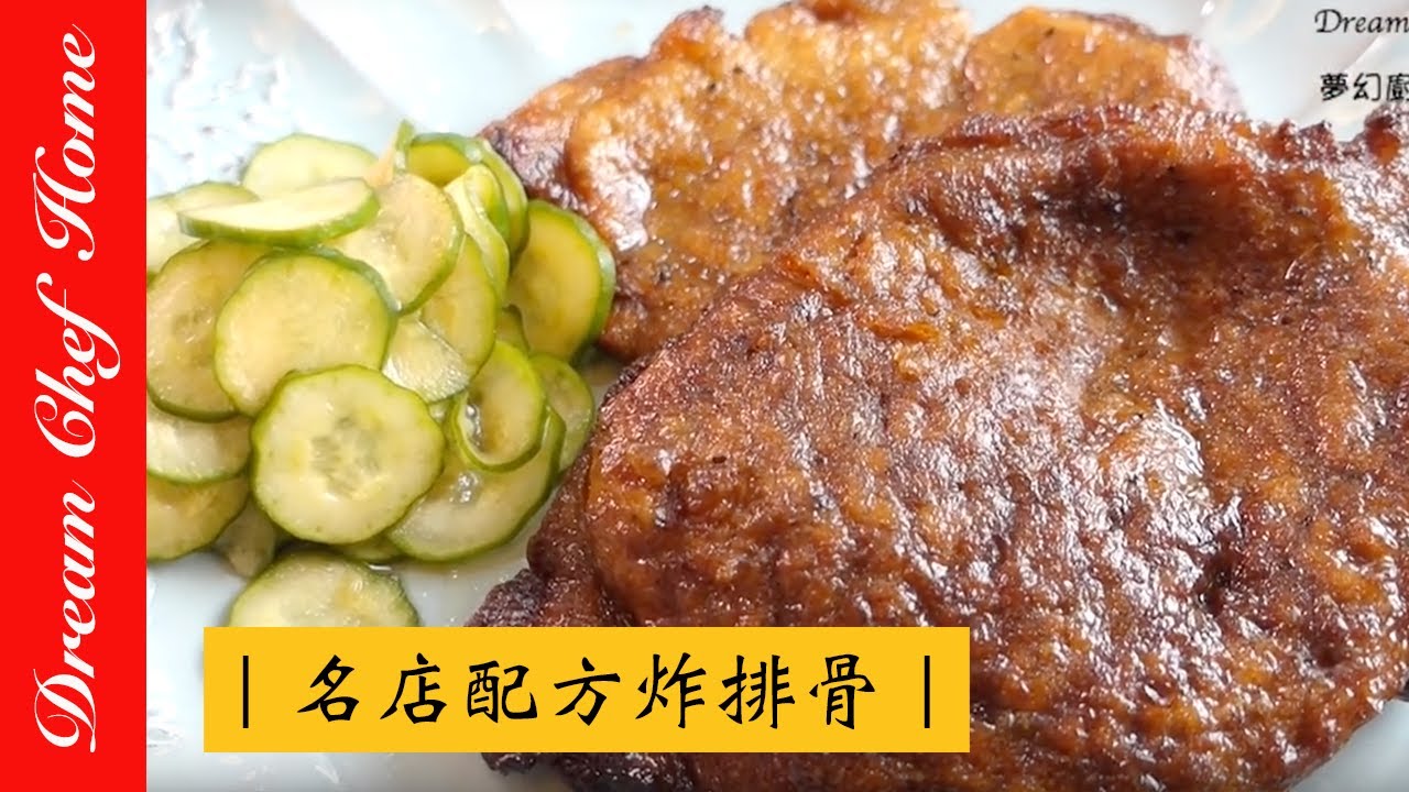 【夢幻廚房在我家】新手保證不失敗的名店配方炸排骨，學起來真的可以開店啦！ 氣炸鍋也可以！Famous restaurant recipe fried ribs [ENG SUB]