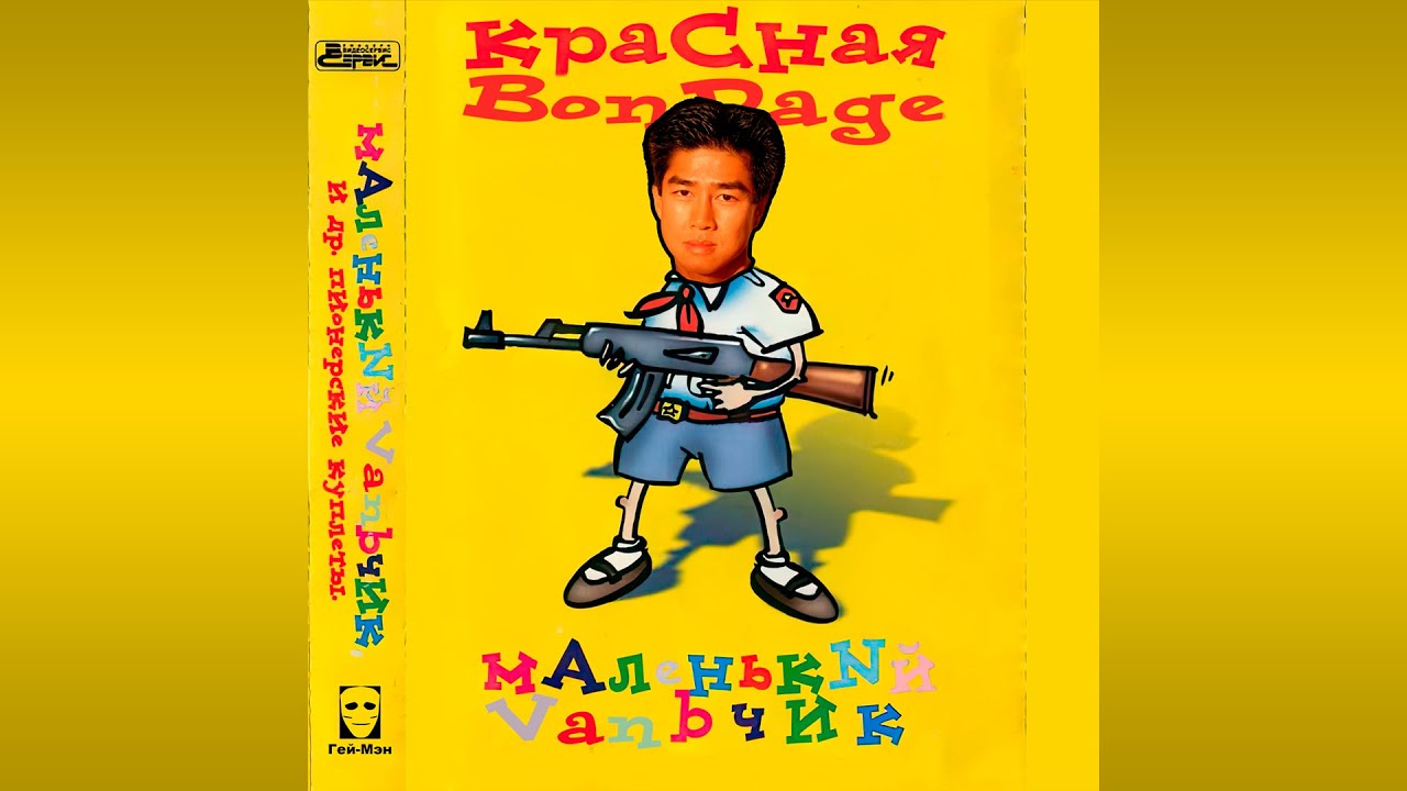 Красная плесень - Диско 90х (Right Version) ♂ Gachi Remix