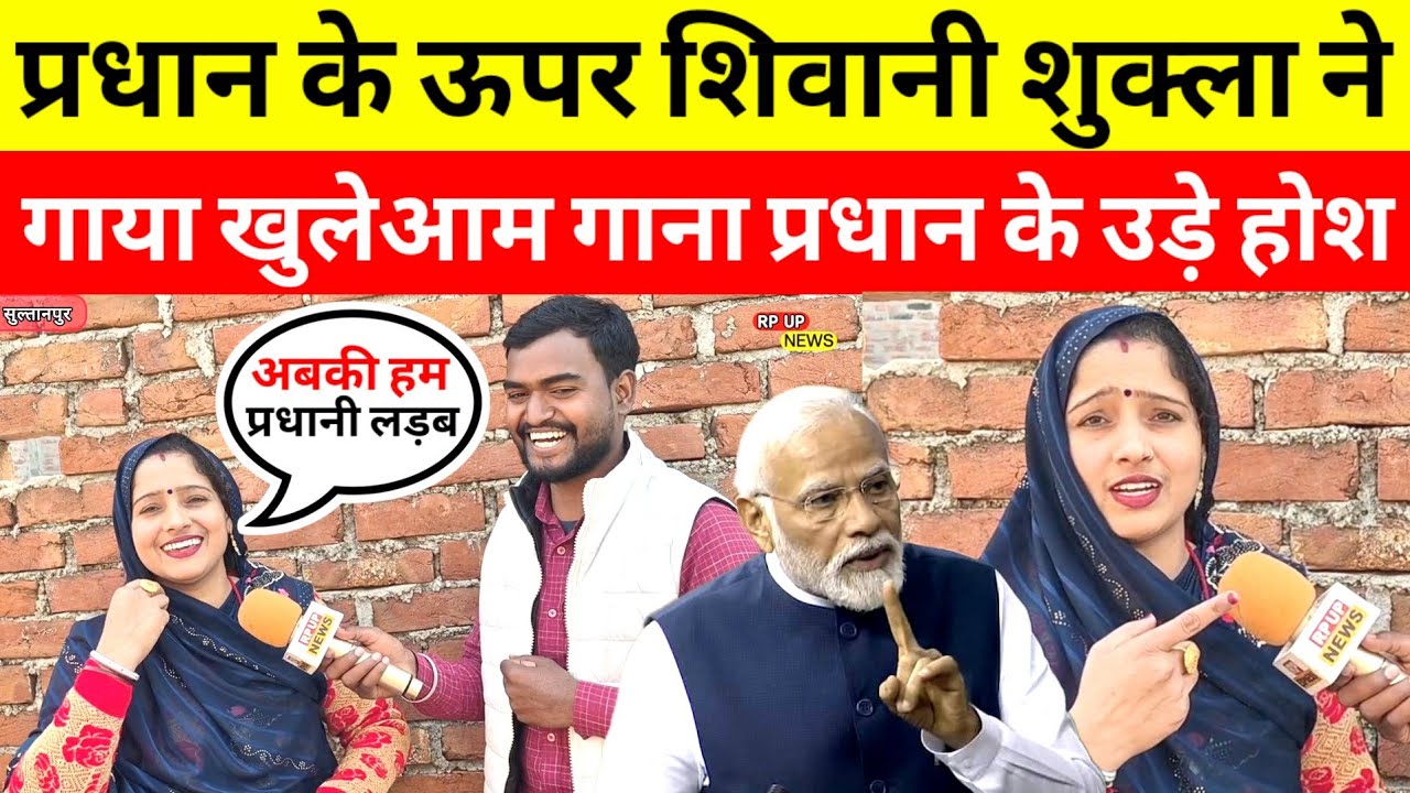 #प्रधान के लिए शिवानी शुक्ला ने गाया ऐसा गाना सुनकर सभी प्रधानों में मची खलबली #pradhanigana #awadhi
