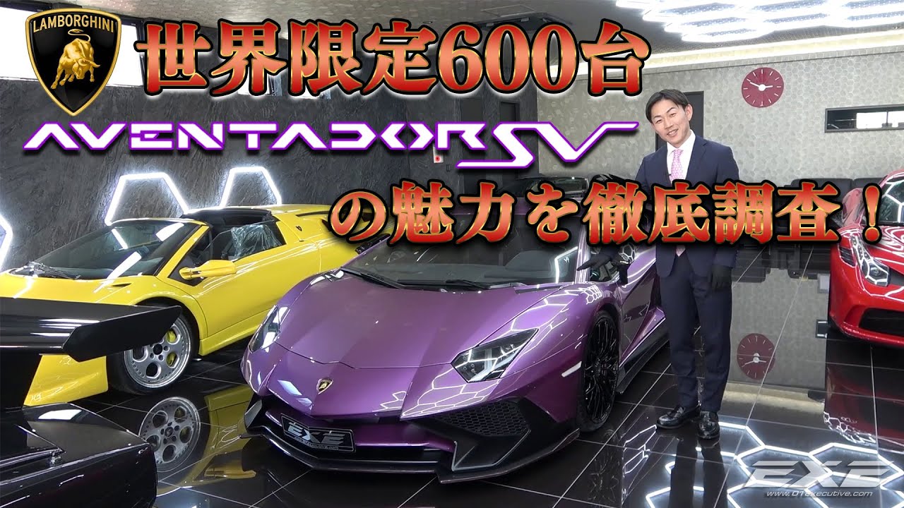 【限定車の魅力を徹底調査】ランボルギーニ アヴェンタドール SV LP750-4　ギャラリーエグゼ