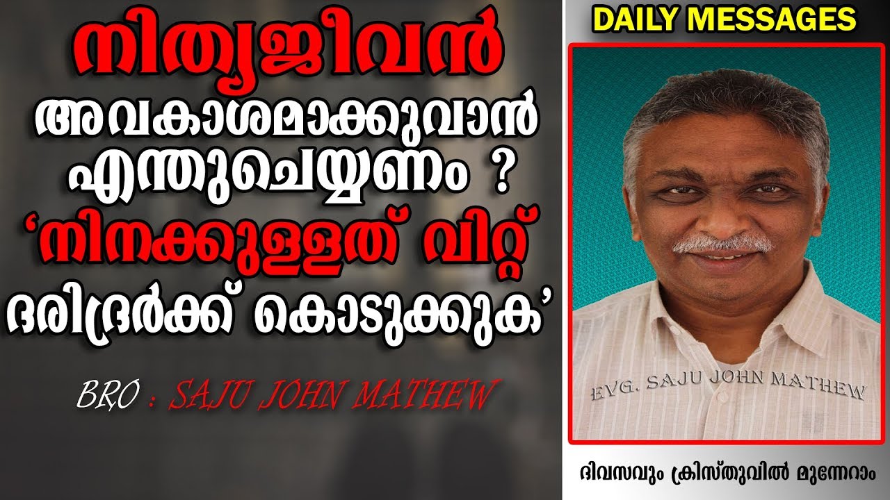 നിത്യജീവൻ അവകാശമാക്കാൻ എന്ത് ചെയ്യണം | Malayalam christian