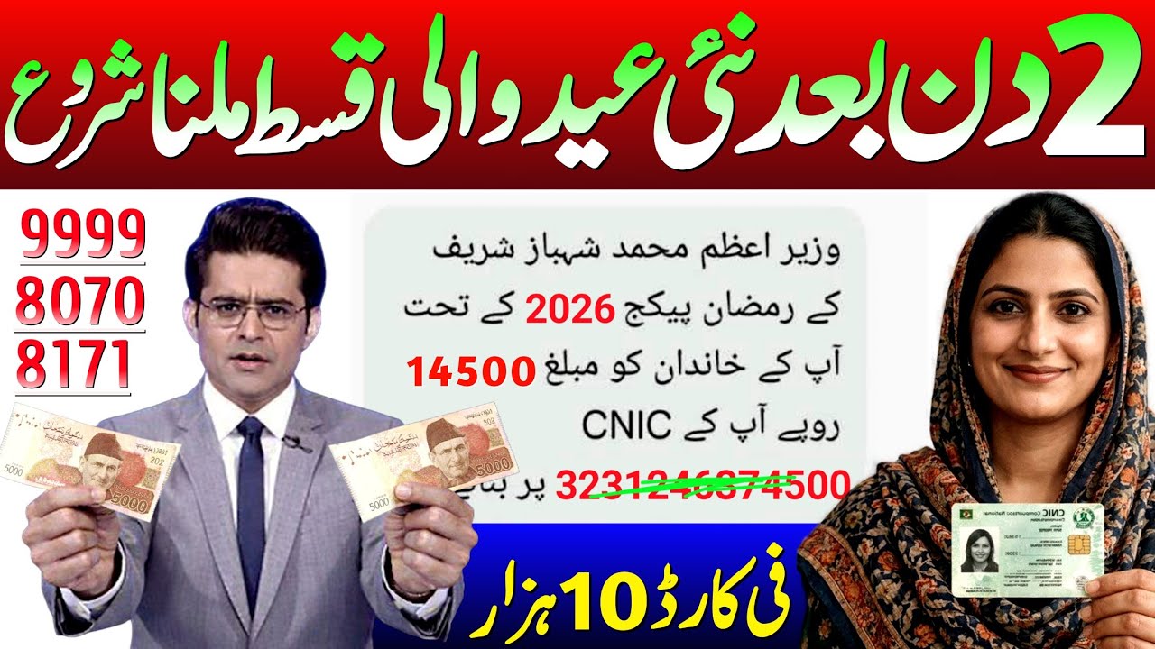 25000 Eid Ul fitr BISP start 2026 | 8171 New Update 2026 | Ramzan Relief Package Updates 2026 | BISP
