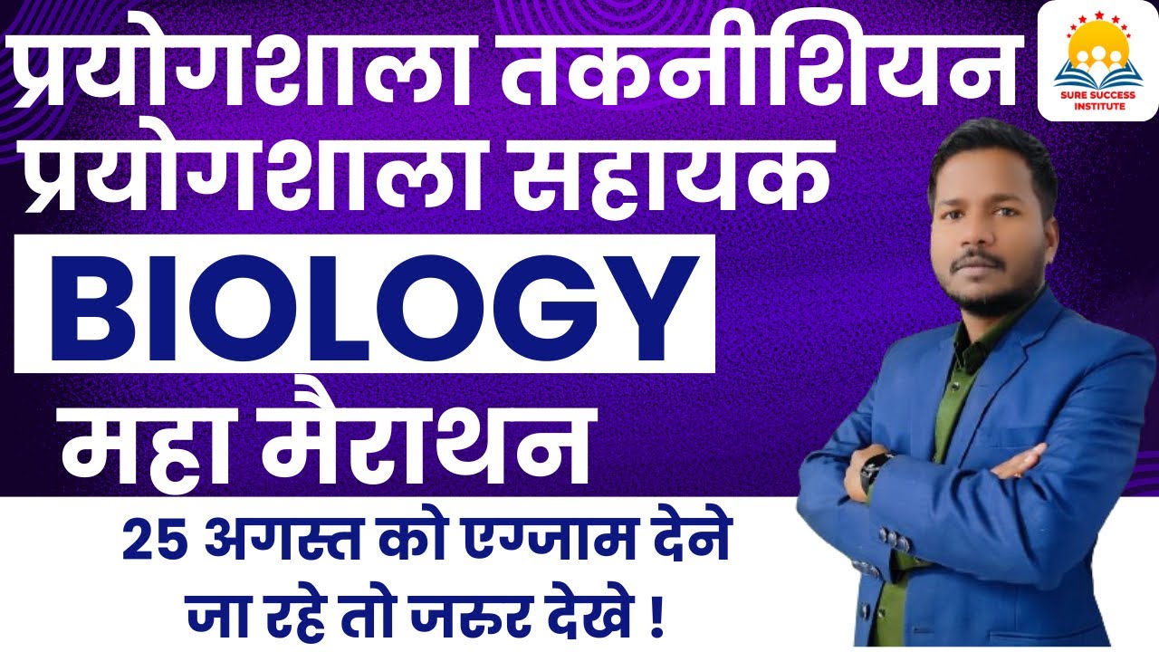 🔴LIVE🔴|| COMPLETE  BIOLOGY || CG प्रयोगशाला सहायक एवं प्रयोगशाला तकनीशियन MCQ -1