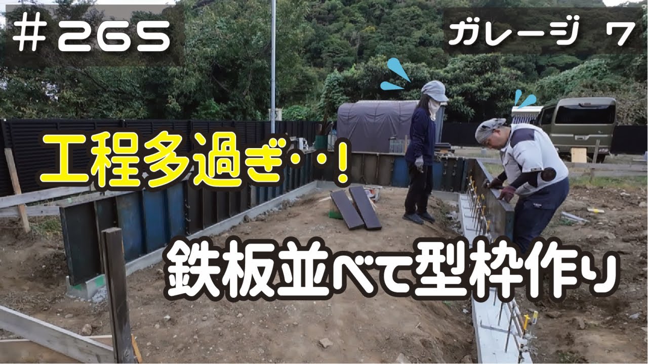 ≪週末DIYから始める移住への道≫ ＃265　工程多過ぎで終わらない‥。立ち上がり基礎の型枠を作る！≪アラフィフ開拓≫